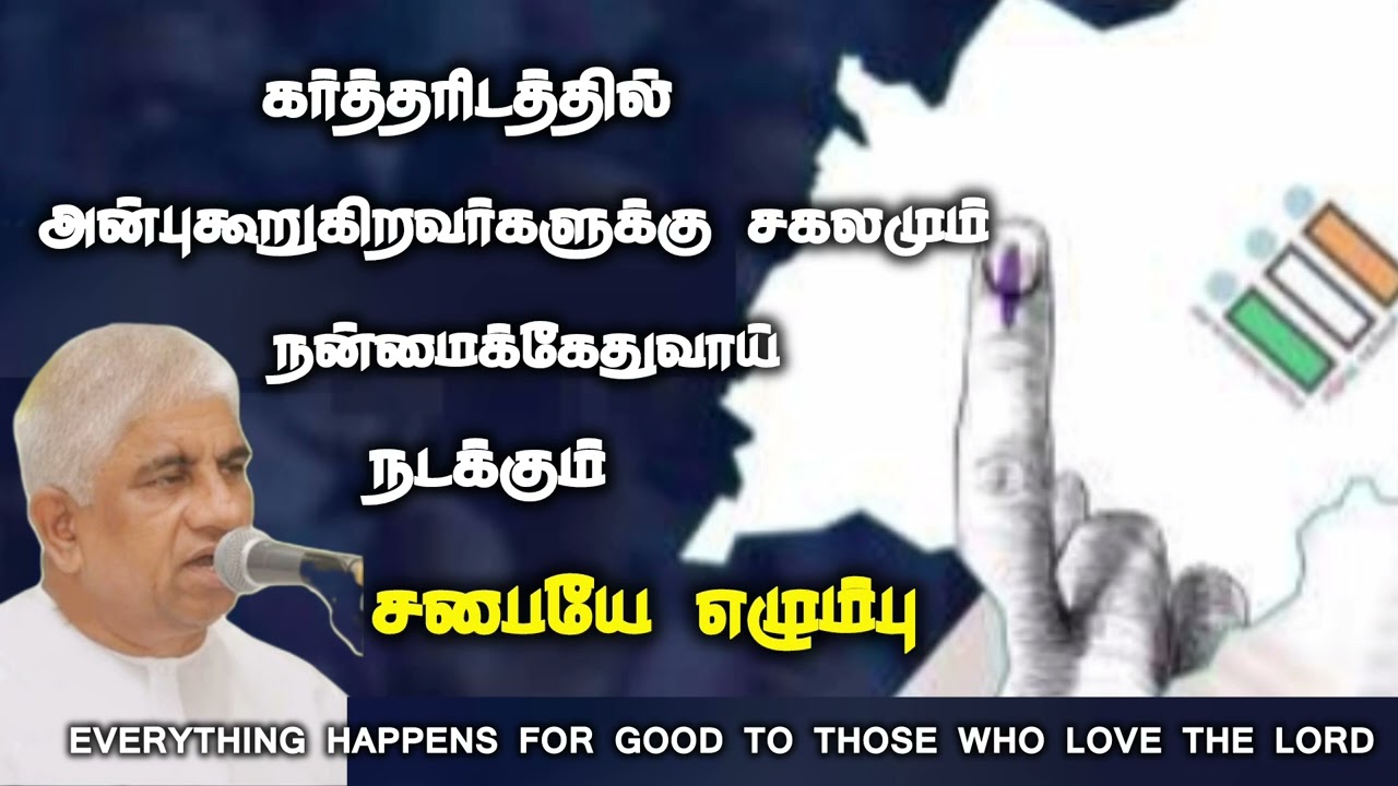 சகலமும் நன்மைக்கேதுவாக நடக்கும் | Tpm message| pas.luke@TPMARAISEANDSHINE