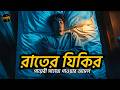 তে ভালো ঘুমের জন্য এই দোয়া মনোযোগ দিয়ে শুনুন l Best Dua For Sleep Recited