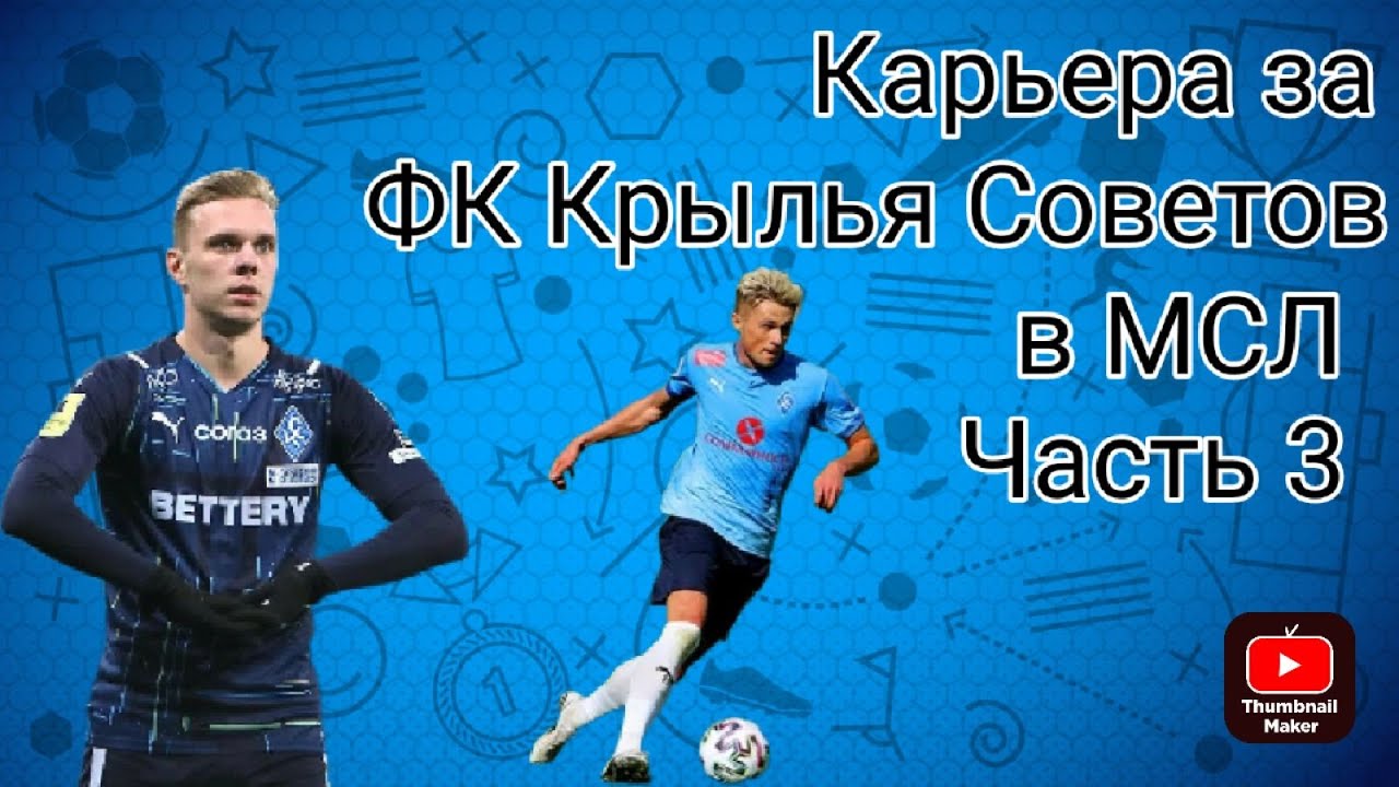 КАРЬЕРА ЗА КРЫЛЬЯ СОВЕТОВ В МСЛ / ЧАСТЬ 3 - YouTube