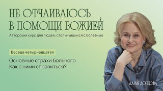 Не отчаиваюсь в помощи Божией. Основные страхи больного. Как с ними справиться? Дарья Донцова