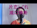 片恋しぐれ/瀬口侑希