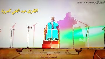 إبداع لايوصف للقارئ عَبْدُ الْغَنِيّ الْعُرْوَة.