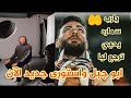 ابو جبل واستورى جديد