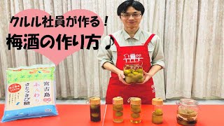 クルル社員が教える！～”梅酒”の作り方～