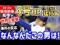 大谷翔平、松井秀喜に並ぶ第4号ホームラン!更に猛打賞と、水原一平と決別の大暴れ!全米が泣いた「オオタニの精神力はヤバい…人間じゃない」【海外の反応/ドジャース/MLB】