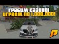 ИГРАЕМ В КАЗИНО ПО 1.000.000! РАЗНЕСЁМ?! РАДМИР РП КРМП/RADMIR RP CRMP