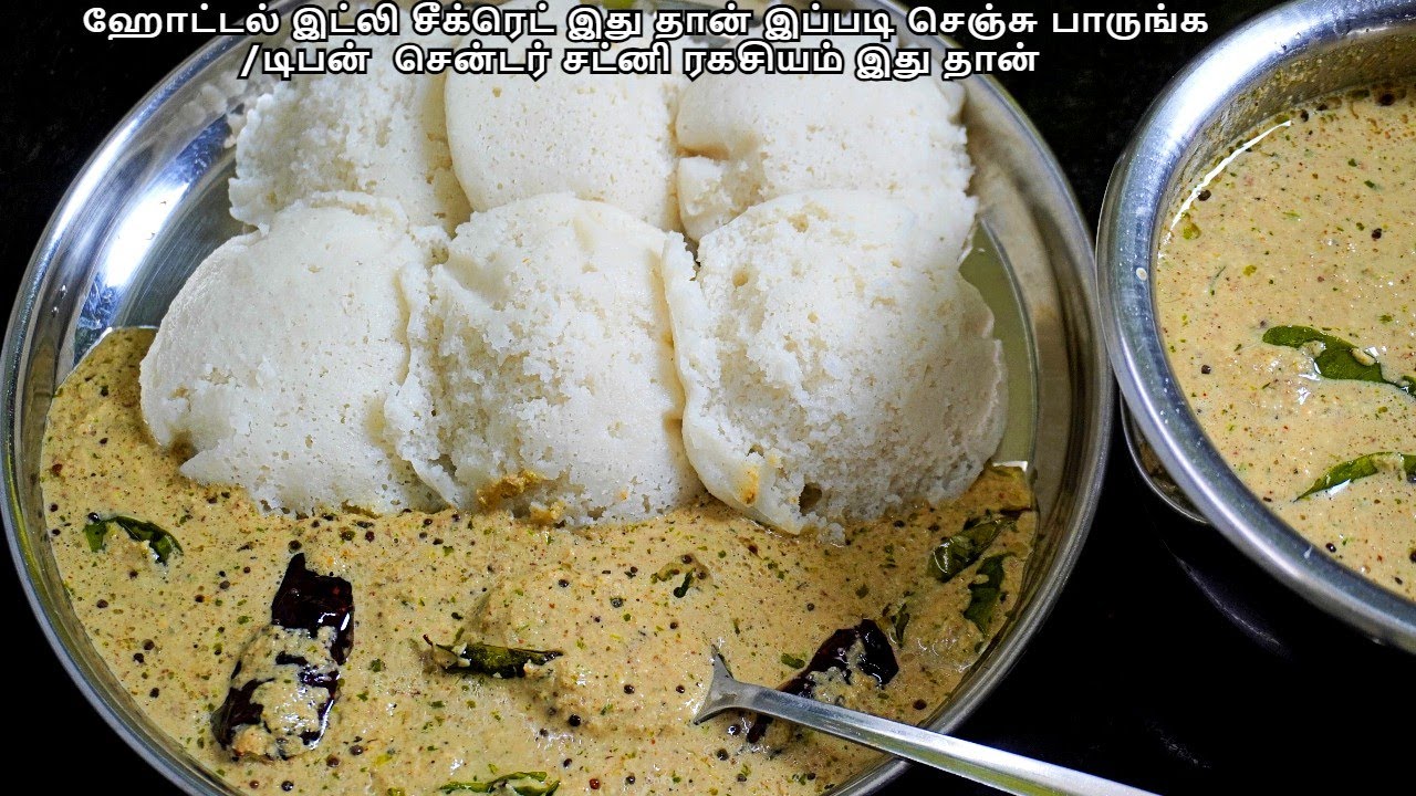 ஹோட்டல் இட்லி சீக்ரெட் இது தான் இப்படி செஞ்சு பாருங்க /டிபன்  சென்டர் சட்னி ரகசியம் இது தான்