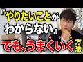 【必見！】「やりたいことがわからない」でも、うまくいく方法