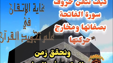 🎀@سورة الفاتحة كيف نصل للاتقان بكل حرف وحركة تعالوا نتعلم معا ونعرف خطوات الضبط للتلاوة المتقنة🎀