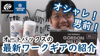 【ギア紹介】男前！ワークギア！ゴードンミラーを紹介するよ！【オートバックス】