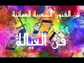 فن العيالة من الفنون الشعبية العمانية إعداد احمد النقيب mp3