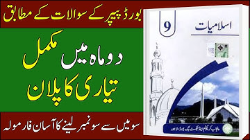 9th Class Islamiat New Book Paper Pattern 2026 | 2-Month Study Plan Pairing Scheme ⁨@LastHopeStudy⁩