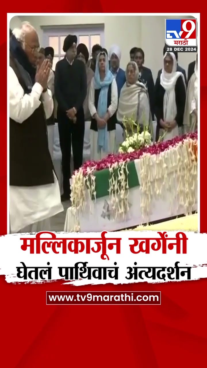 Mallikarjun Kharge यांनी घेतलं पार्थिवाचं दर्शन : Manmohan Singh Passes Away