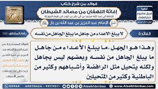 150 -  لا  يبلغ الاعداء من جاهل ما يبلغ الجاهل من نفسه  - فوائد إغاثة اللهفان من مصائد الشيطان