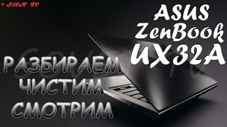 👉 Asus ZenBook UX32A разборка , комплексная чистка , замена термопасты , сборка