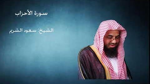 33- سورة الأحزاب - الشيخ سعود الشريم