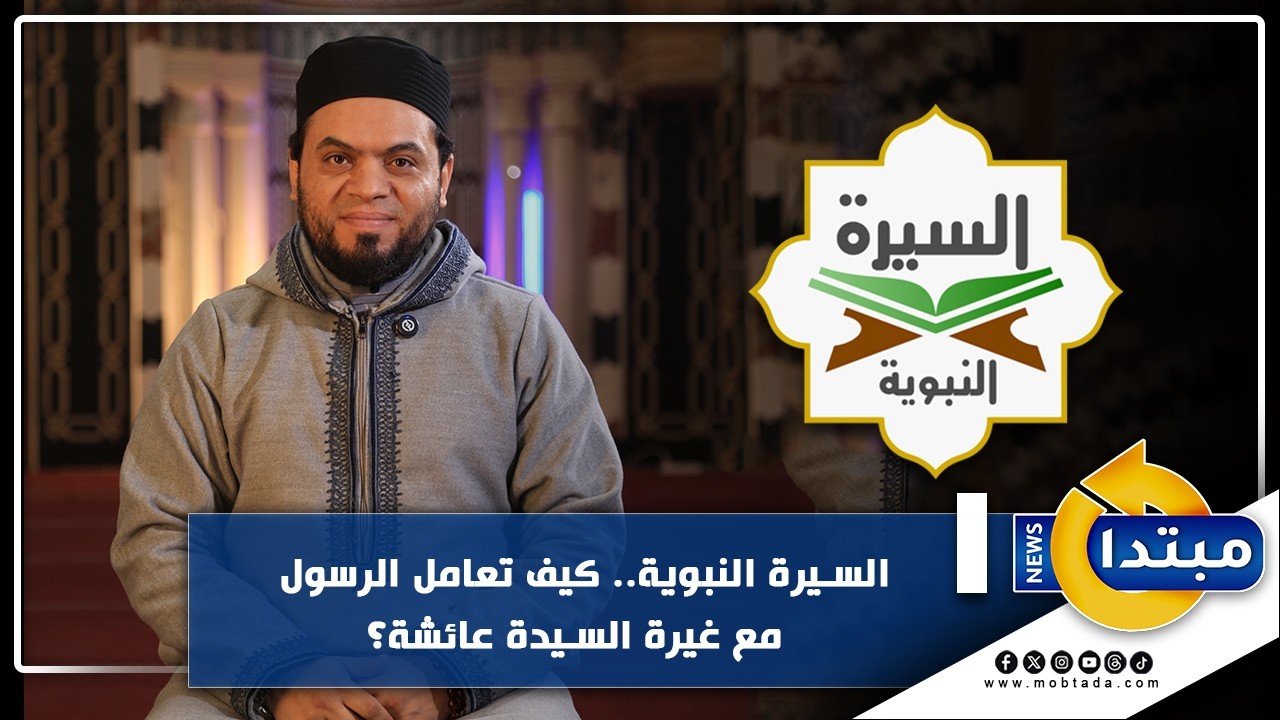 السيرة النبوية.. كيف تعامل الرسول صلى الله عليه وسلم مع غيرة السيدة عائشة؟