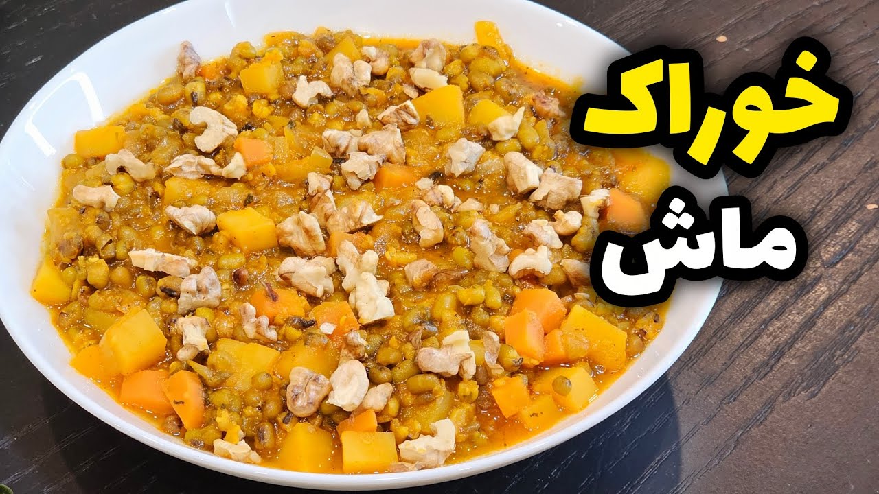 طرز تهیه خوراک ماش خوشمزه و راحت | با کمترین مواد | غذای سالم و اقتصادی | Mung Bean Stew