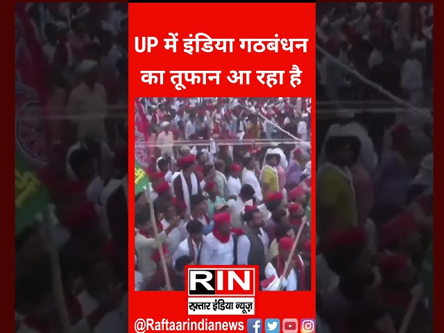 UP में इंडिया गठबंधन का तूफान आ रहा है