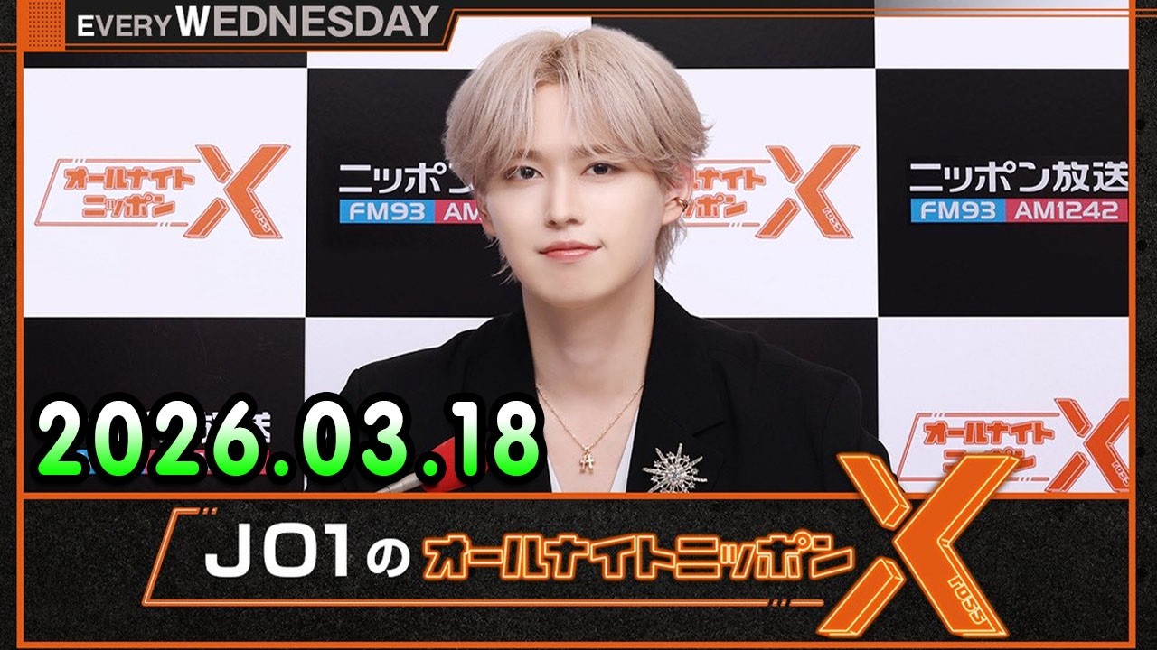 JO1のオールナイトニッポンX 2026.03.18 出演者 : JO1 白岩瑠姫 - YouTube