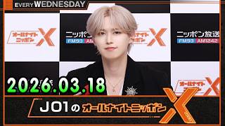 JO1のオールナイトニッポンX 2026.03.18 出演者 : JO1 白岩瑠姫
