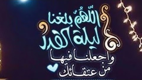 سورة القدر و دعاء اللهم بلغنا ليلة القدر مكتوبين و مسموعين بشكل جميل و أصوات مؤثرة
