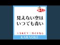 見えない空はいつでも青い (ガイド無しカラオケ) -4Key (原曲歌手:Yui...