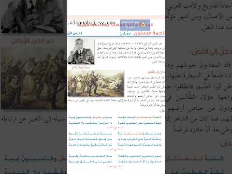 قصيدة ملحمة ميسلون خير الدين الزركلي صف تاسع فصل اول اكسبلور منهج سوري جديد