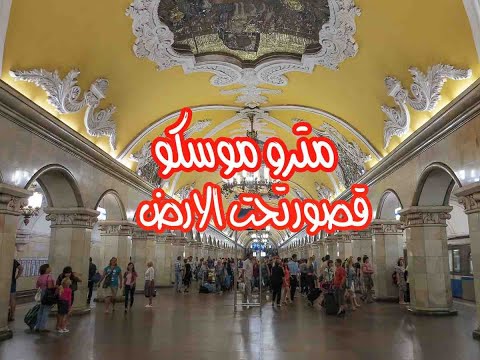 مترو موسكو قصور تحت الارض  