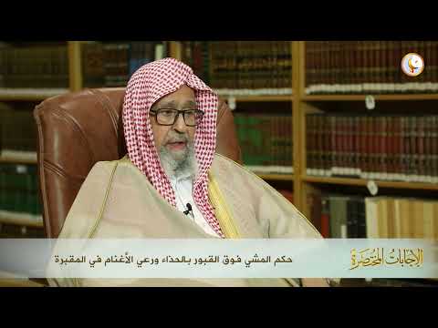 حكم المشي على القبر في الحذاء الشيخ صالح الفوزان حفظه الله اسمع رعاك الله