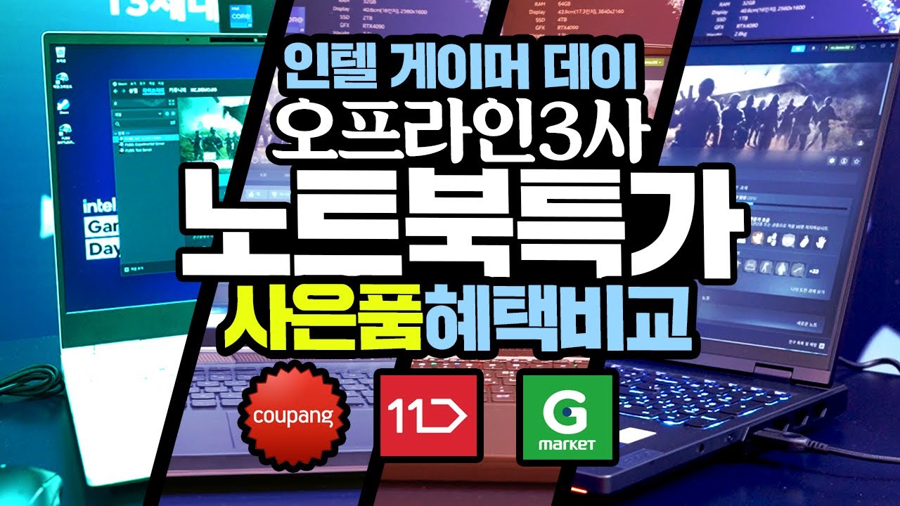 게이밍 노트북특가 사은품 혜택비교!  쿠팡,11번가,G마켓 인텔 게이머 데이 9월30일까지!