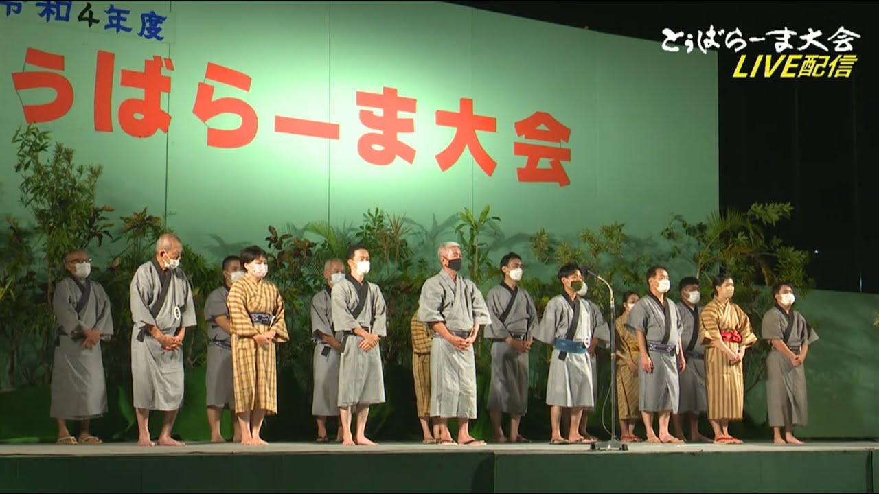 令和４年度 とぅばらーま大会 Live配信 Youtube