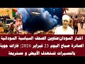اخبار السودان عناوين الصحف السياسية السودانية الصادرة صباح اليوم 23 فبراير 2026