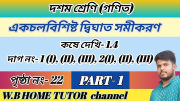 class 10 math chapter 1.4 in bengali part 1,একচলবিশিষ্ট দ্বিঘাত সমীকরণ কষে দেখি 1.4