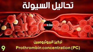 تركيز البروثرومبين prothrombin concentration