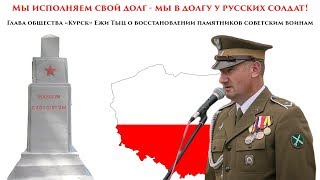 Поляк, которому не стыдно быть благодарным советским воинам-освободителям