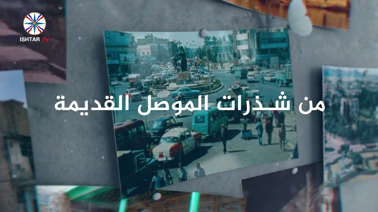 حلقة جديدة من برنامج شذرات من الموصل القديمة المرأة في الموصل أيام زمان/ ج١