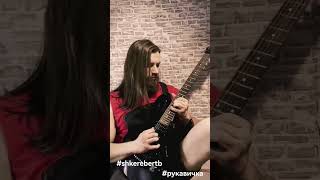 Shkerebertb - Рукавичка ( solo playthrough )