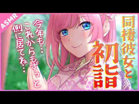 【ASMR】今年も側に居てね💕同棲彼女と幸せな初詣【Binaural】