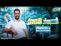 حل التقييم الأسبوع السادس كيميستري 2 ث 2026 أسرع طريق للدرجة النهائية Weekly Assessment Week 6 Che 