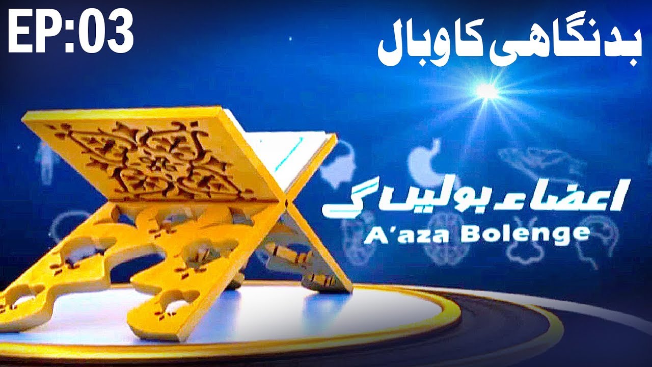 heaven108 Roz e Qayamat - Aza Bolain Gay Ep 03 - Bad Nigahi Ka Wabaal - Qayamat Qareeb Hai - Madani Channel