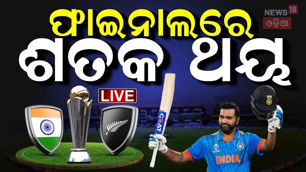 Live: Rohit Shrma| ଫାଇନାଲ ଜିତିବ ଭାରତ | ICC Champions Trophy final 2025 LIVE | India Vs New Zealand