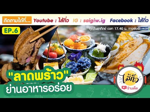 "ลาดพร้าว"ย่านอาหารอร่อย ที่ไม่ได้มีแค่รถติด | รายการ ไส้กิ่ว EP6