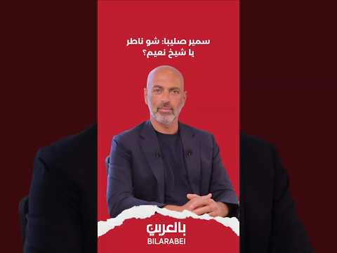 سمير صليبا شو ناطر يا شيخ نعي م        