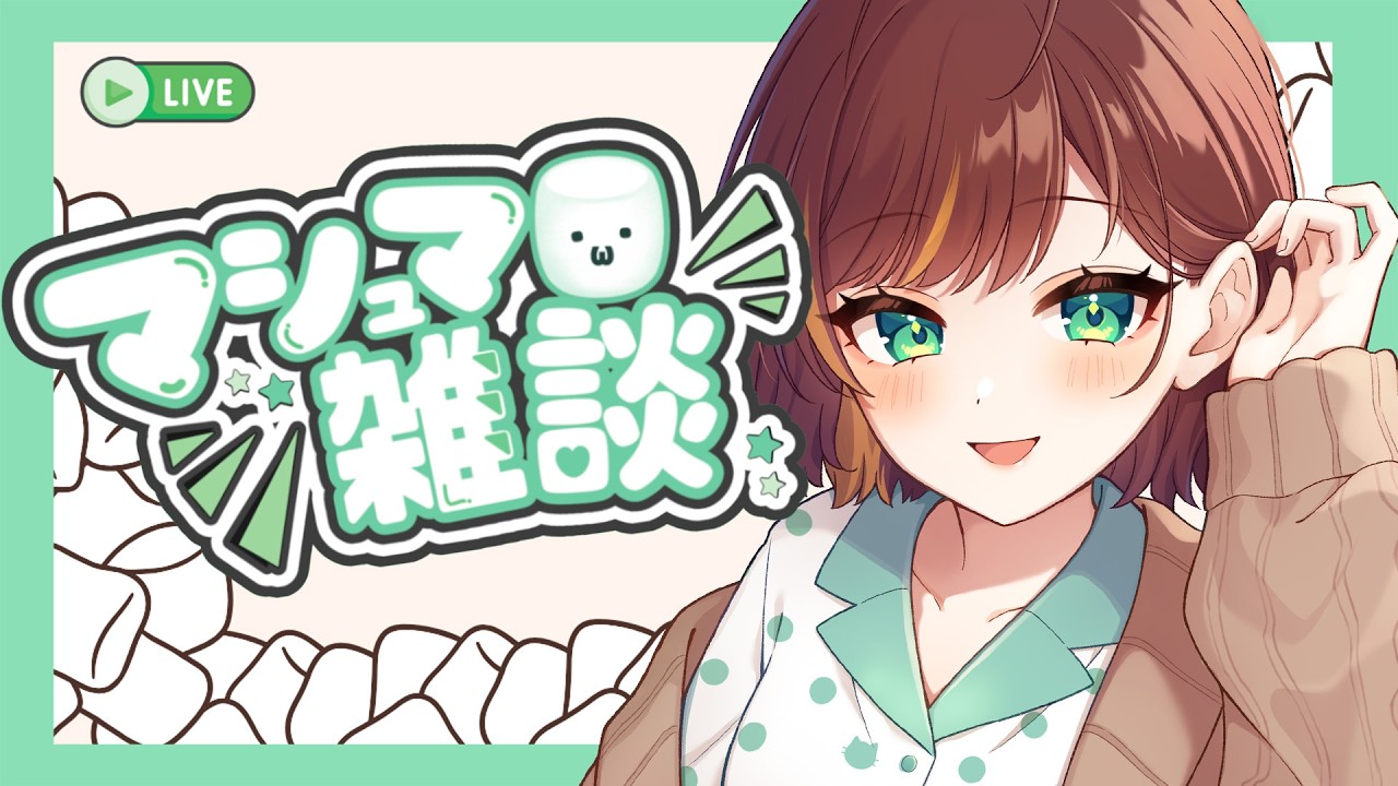 【雑談】数億年ぶりにマシュマロを開きたいと思います！【Vtuber/#きのらいぶ】