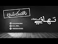 تهاني السلطان ناقصك شي 