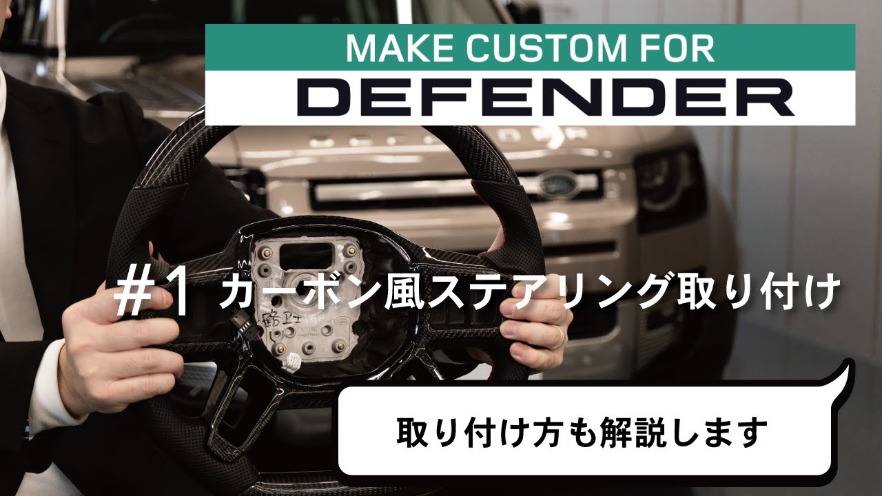 LANDROVER DEFENDER カーボン風ステアリング取り付け