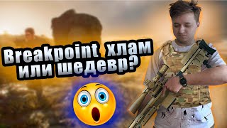 видео: Стоит ли играть в Breakpoint в 2025? картинка: Стоит ли играть в Breakpoint в 2025?