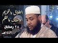 في آخر لياليه من رمضان يرتل الشيخ عبدالمطلب بن عاشورة بهدوء وسكينة 28 رمضان 1443هـ mp3