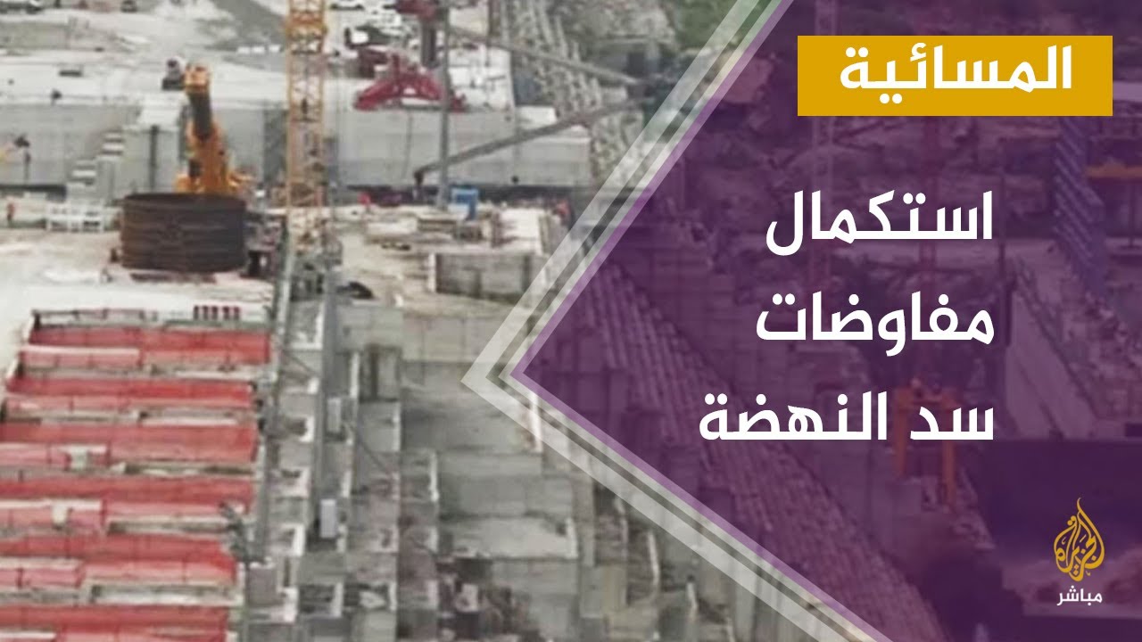 المسائية.. استكمال مفاوضات سد النهضة عبر لقاءات ثنائية